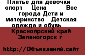 Платье для девочки  “спорт“ › Цена ­ 500 - Все города Дети и материнство » Детская одежда и обувь   . Красноярский край,Зеленогорск г.